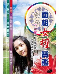 面相女權寶鑑