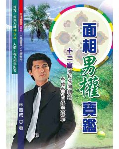 面相男權寶鑑