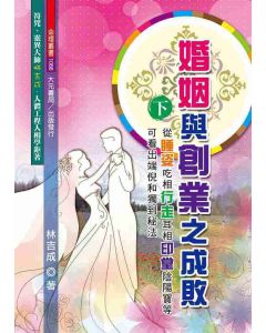 婚姻與創業之成敗(下)