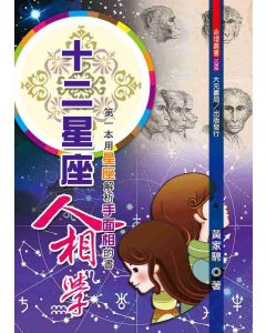 十二星座人相學
