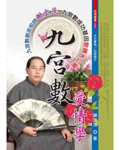 九宮數愛情學