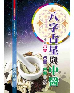 八字占星與中醫