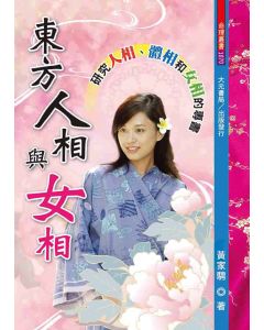 東方人相與女相