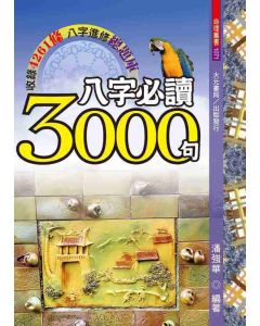 八字必讀3000句