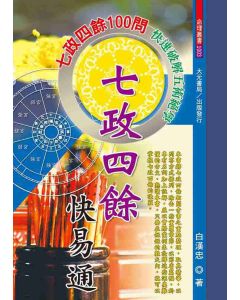 七政四餘快易通