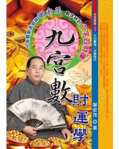 九宮數財運學