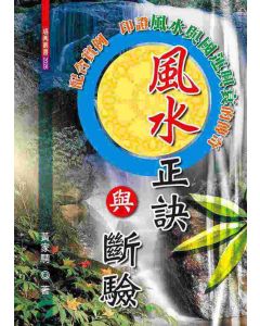 風水正訣與斷驗