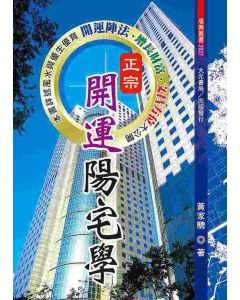 正宗開運陽宅學