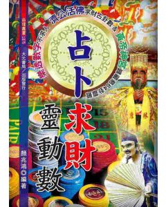 占卜求財靈動數