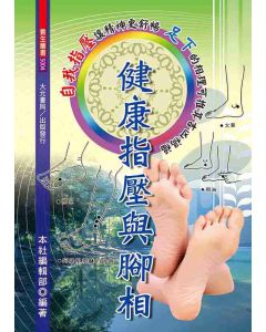健康指壓與腳相