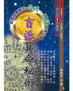 盲派算命秘術