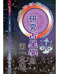 研究占星學的第一本書
