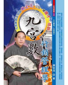 九宮數行銷管理學
