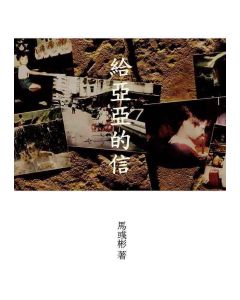 給亞亞的信