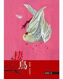 棲鳥