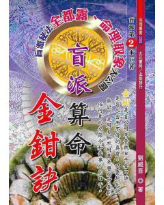 盲派算命金鉗訣