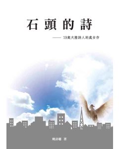 石頭的詩
