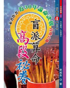 盲派算命高段秘卷