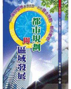 都市規劃與區域發展
