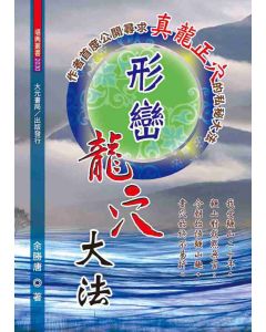 形巒龍穴大法