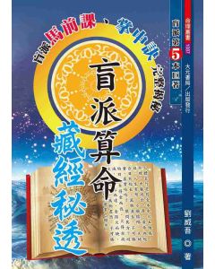 盲派算命藏經秘透