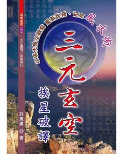 三元玄空挨星破譯