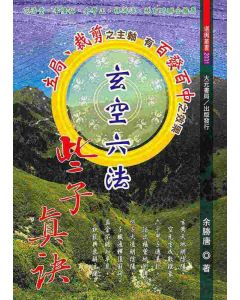 玄空六法些子真訣