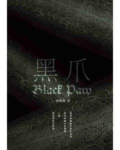 黑爪