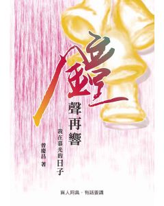 鐘聲再響-我在慕光的日子