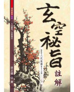 玄空祕旨註解