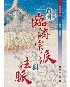 台灣臨濟宗派與法脈