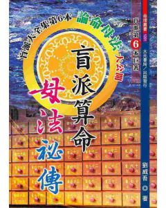 盲派算命母法秘傳