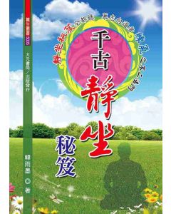 千古靜坐秘笈