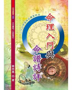 命理入門與命譜詩評
