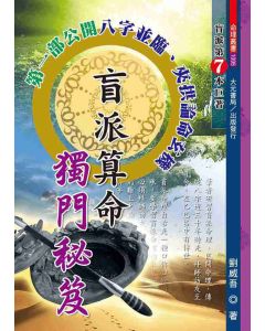 盲派算命獨門秘笈