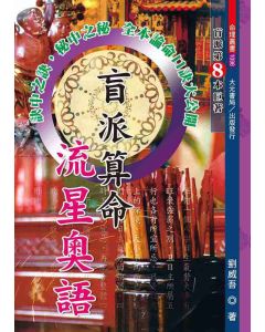 盲派算命流星奧語