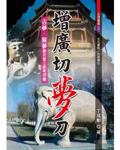 增廣切夢刀
