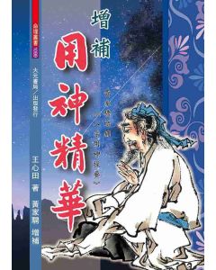 增補用神精華