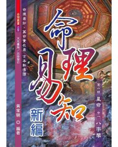 命理易知新編