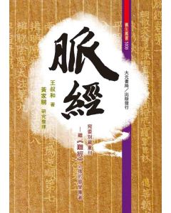 脈經