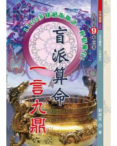盲派算命一言九鼎