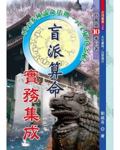 盲派算命實務集成