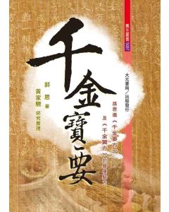 千金寶要