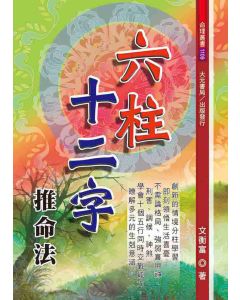 六柱十二字推命法