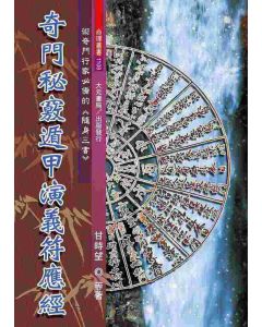奇門秘竅遁甲演義符應經