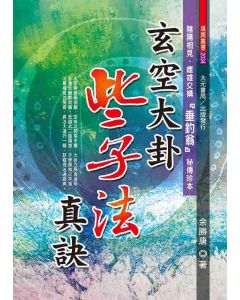 玄空大卦些子法真訣