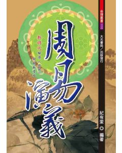 周易演義