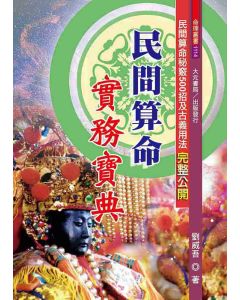 民間算命實務寶典