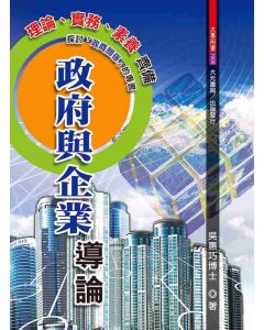政府與企業導論