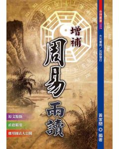 增補周易兩讀